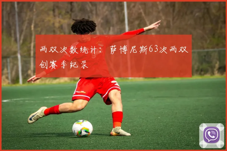 两双次数统计:萨博尼斯63次两双创赛季纪录